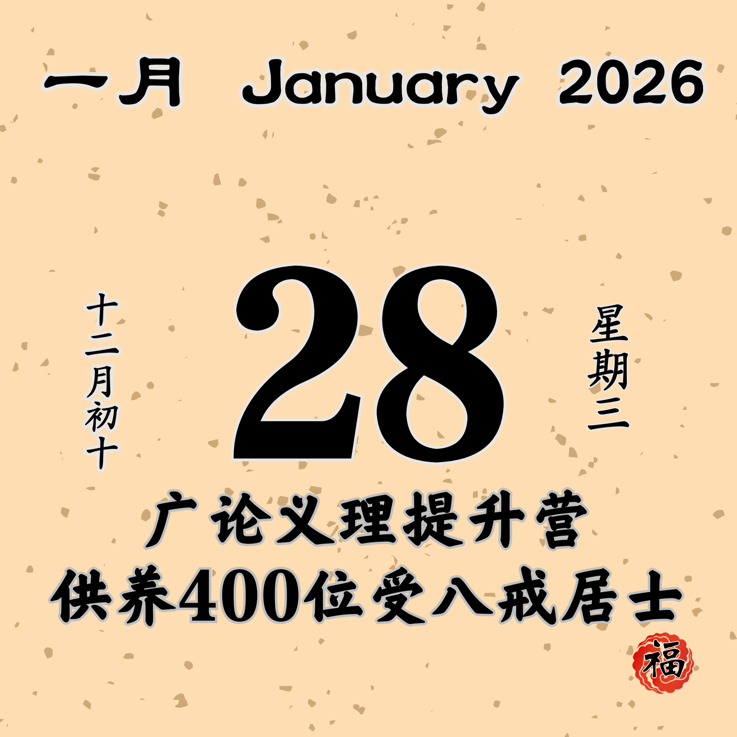 每日斋僧供众 - 28/01/2026