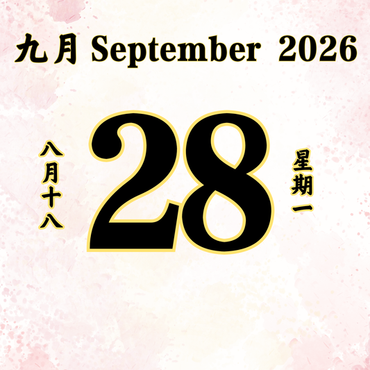 每日斋僧供众 - 28/09/2026