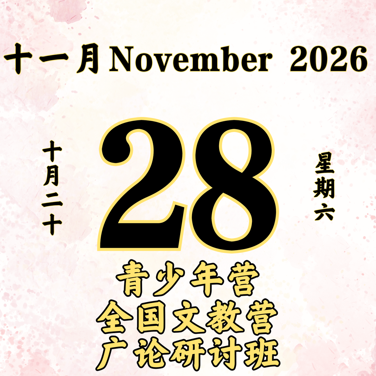 每日斋僧供众 - 28/11/2026