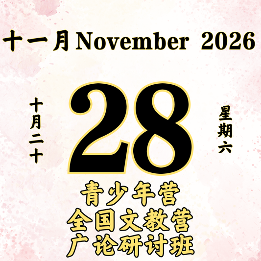 每日斋僧供众 - 28/11/2026