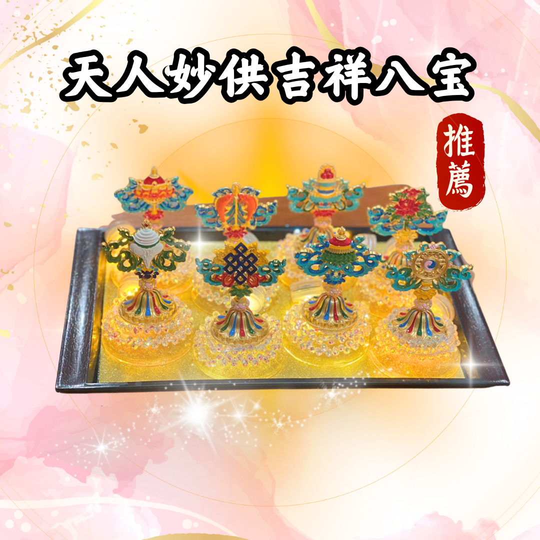 GY307-天人妙供吉祥八宝（限量）