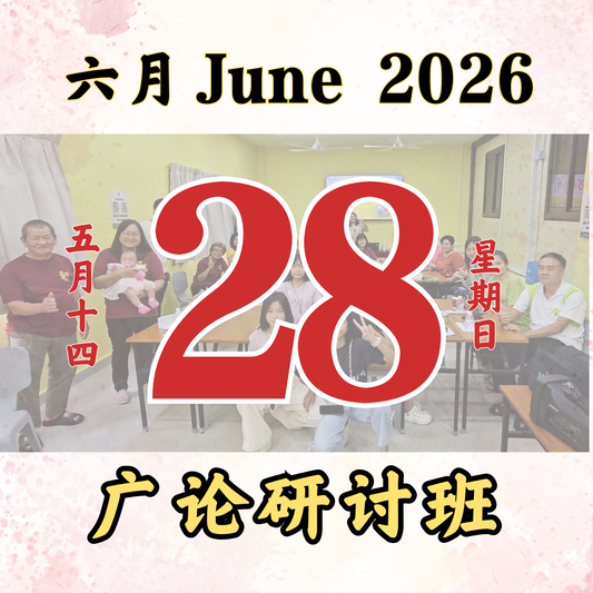 每日斋僧供众 - 28/06/2026
