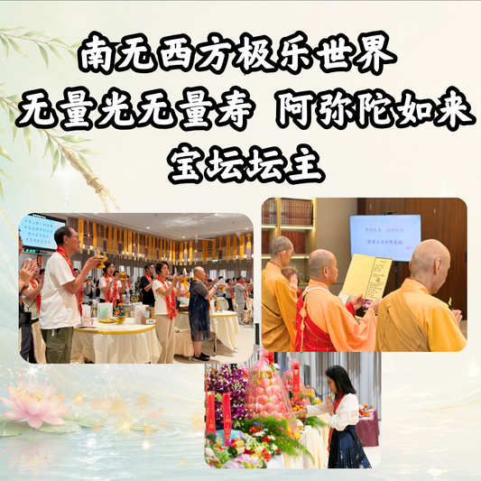 GY401 南无西方极乐世界 无量光无量寿 阿弥陀如来 宝坛坛主