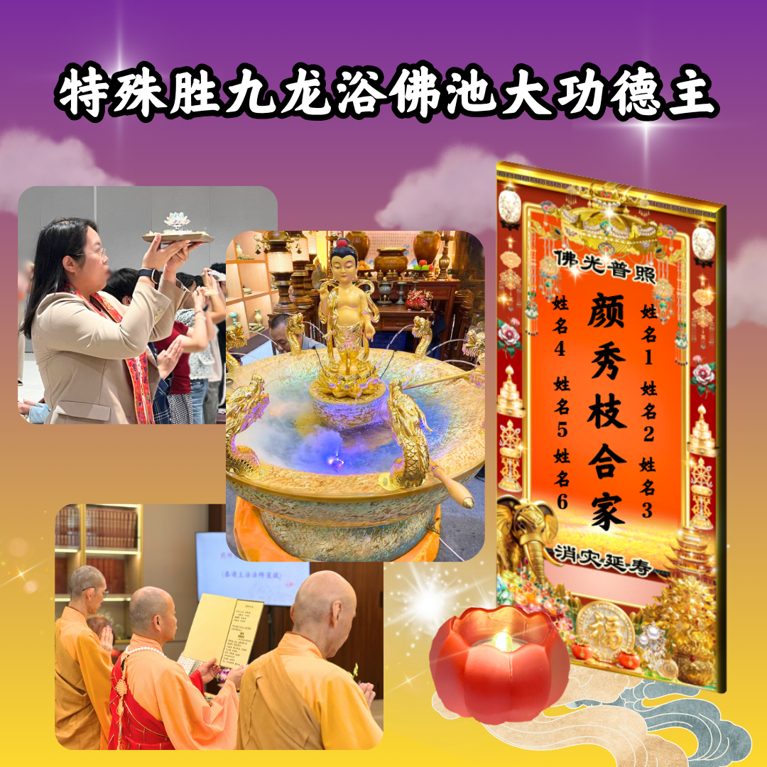 V404-特殊胜九龙浴佛池大功德主