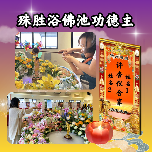 V401-殊胜浴佛池功德主