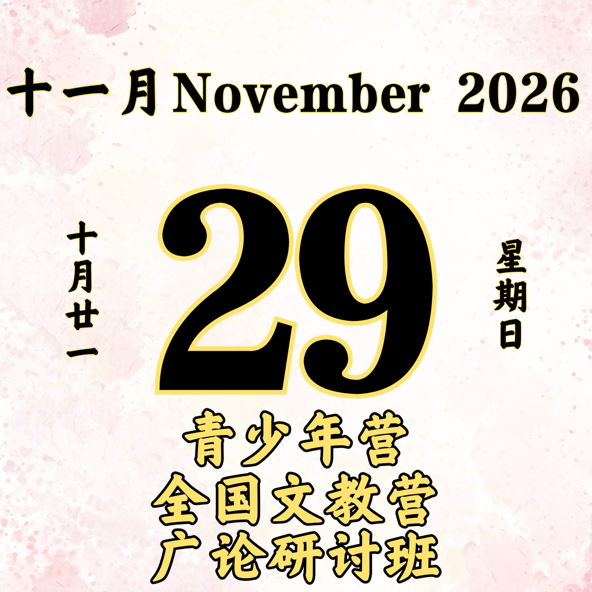 每日斋僧供众 - 29/11/2026