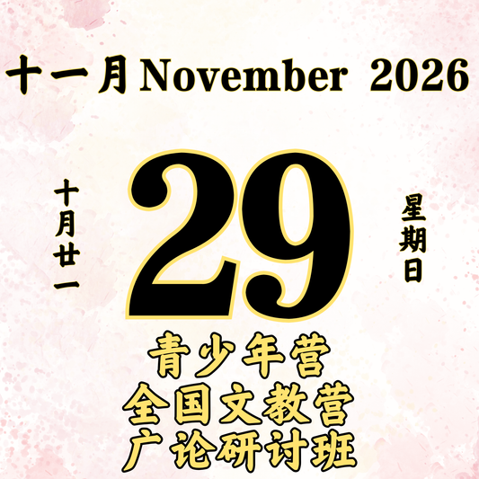 每日斋僧供众 - 29/11/2026