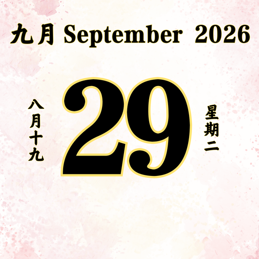 每日斋僧供众 - 29/09/2026