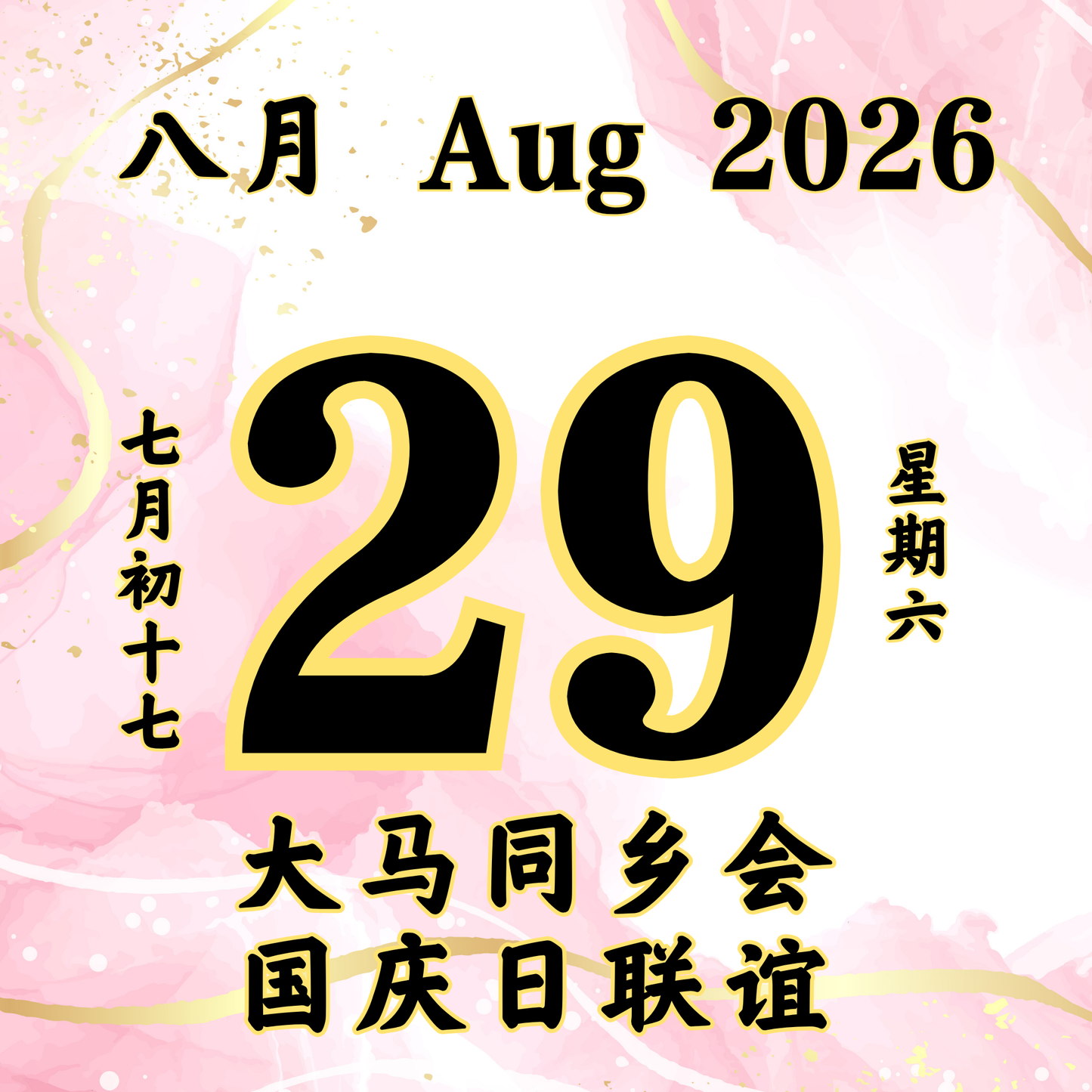 每日斋僧供众 - 29/08/2026
