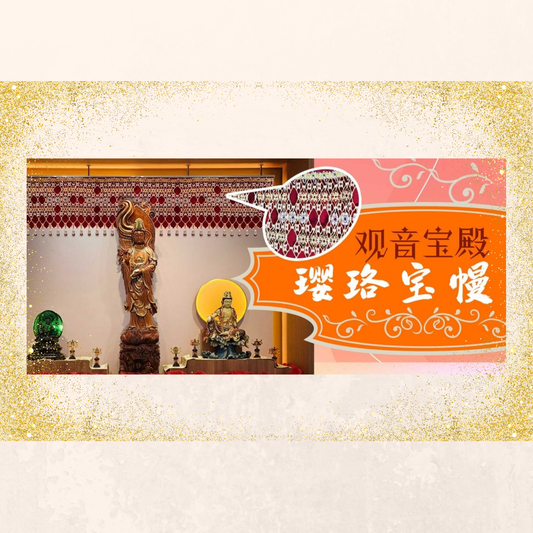 JS11 供养观音宝殿璎珞宝幔