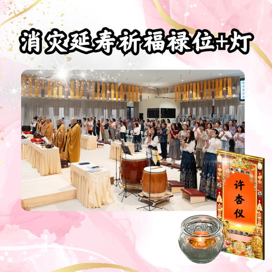 GY101 消灾延寿祈福禄位(或加灯)