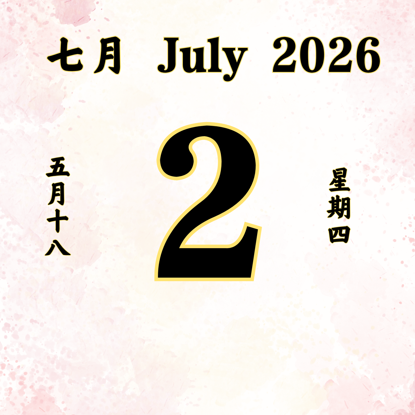 每日斋僧供众 - 02/07/2026