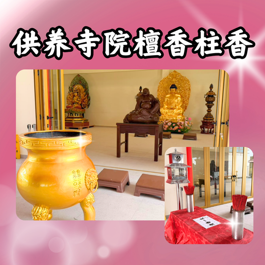 CN107 供养寺院檀香柱香