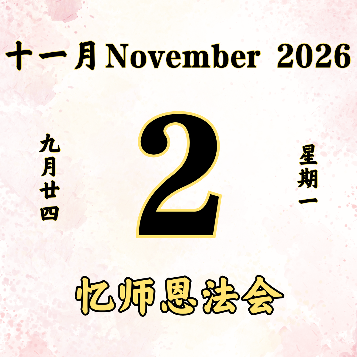 每日斋僧供众 - 02/11/2026