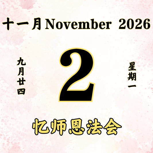 每日斋僧供众 - 02/11/2026