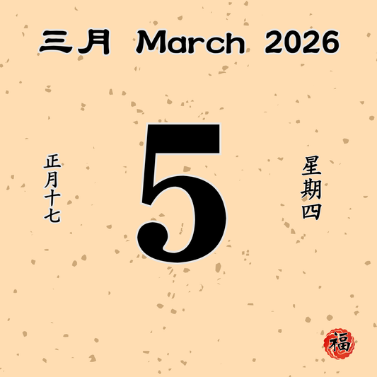 每日斋僧供众 - 05/03/2026