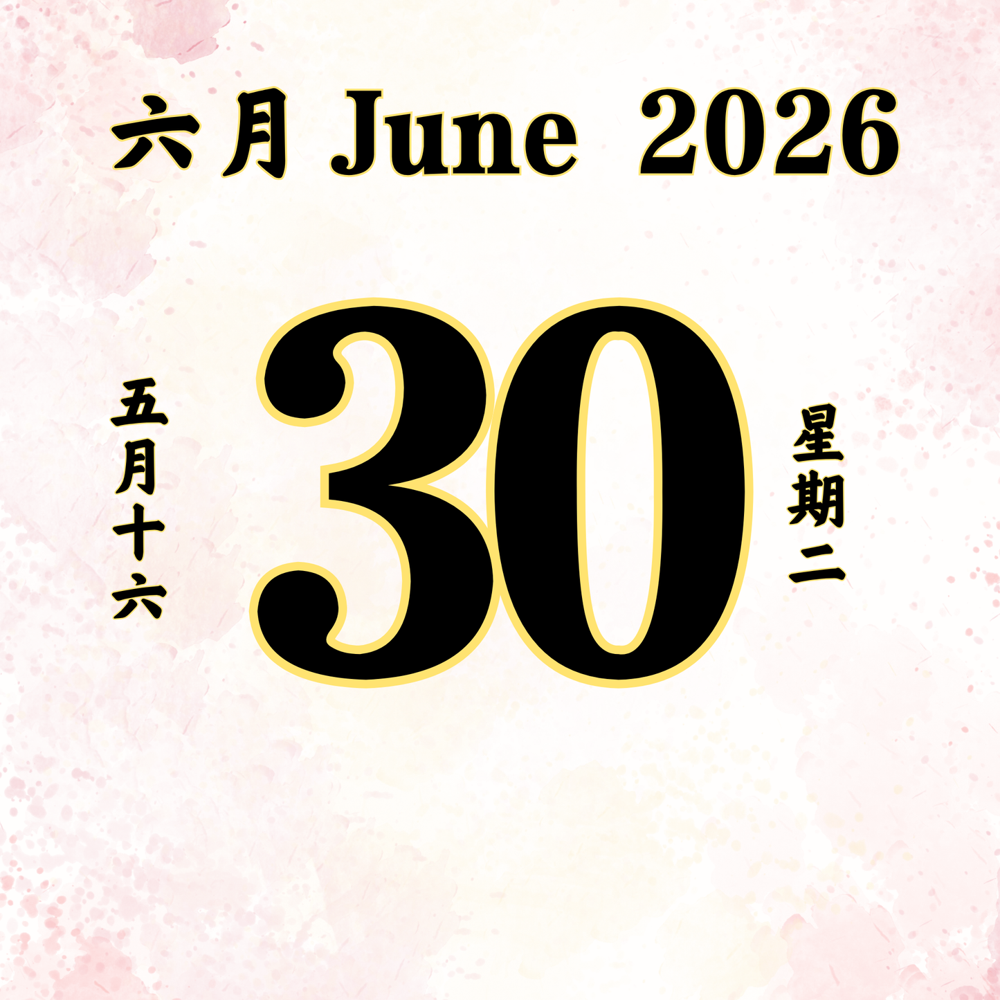 每日斋僧供众 - 30/06/2026