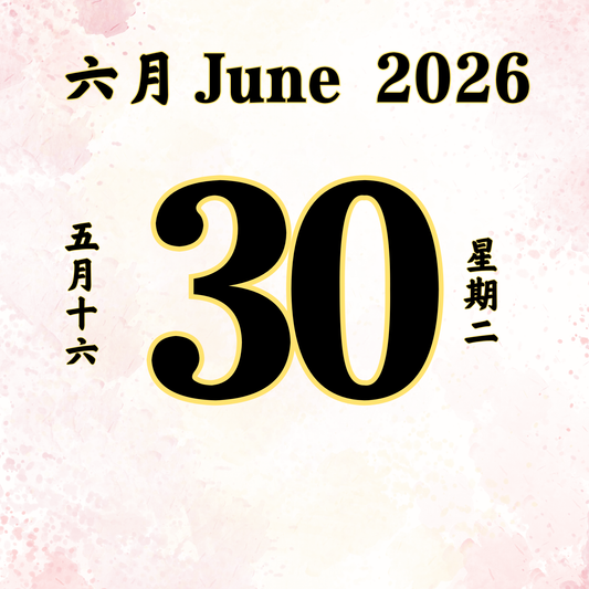 每日斋僧供众 - 30/06/2026