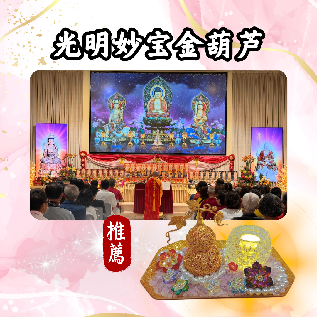 GY305-光明妙宝金葫芦