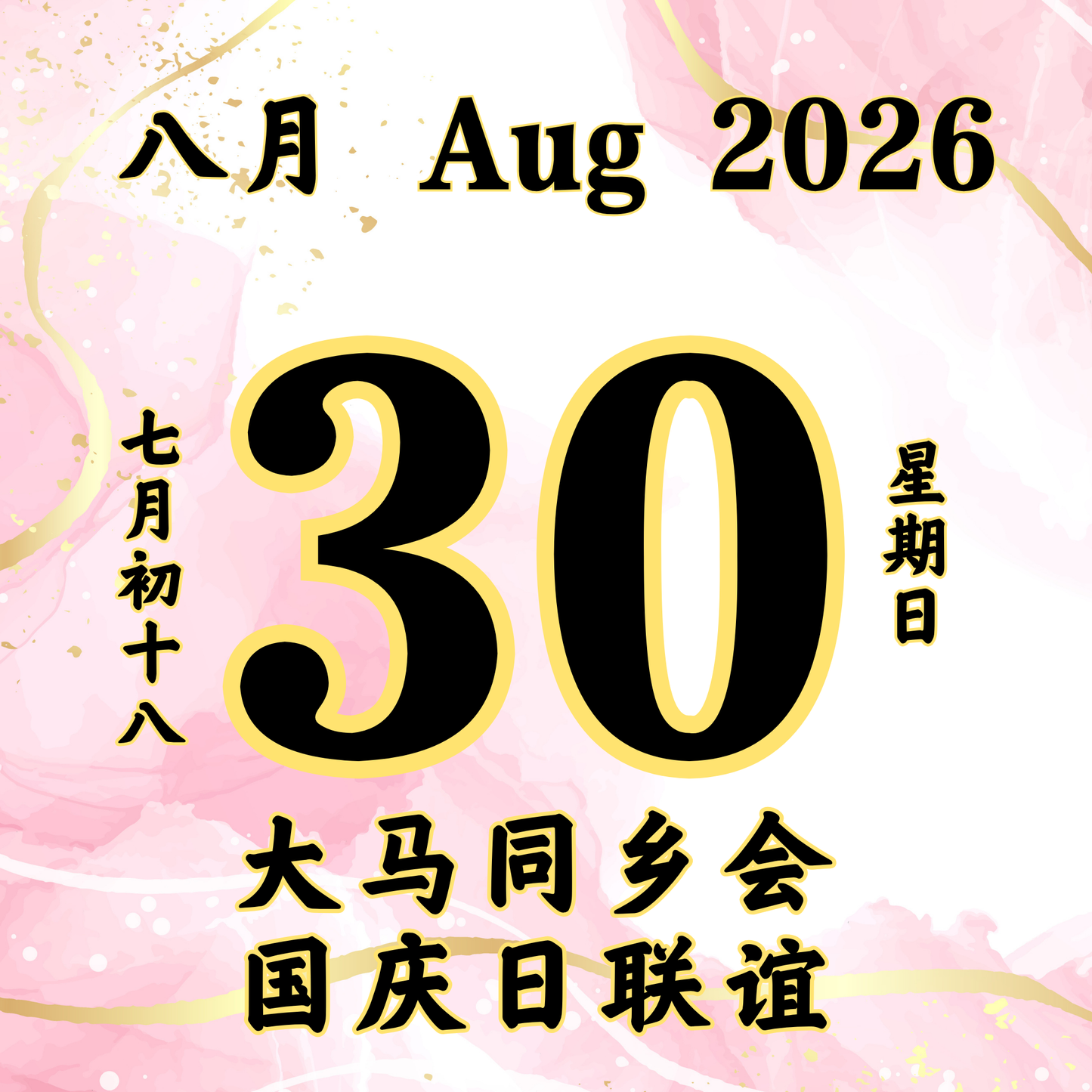 每日斋僧供众 - 30/08/2026