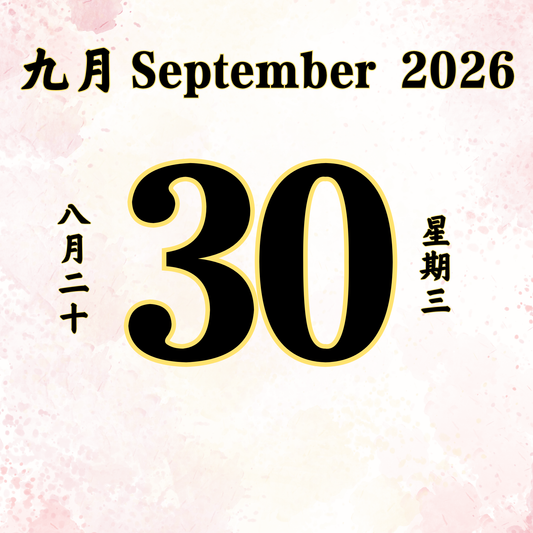 每日斋僧供众 - 30/09/2026