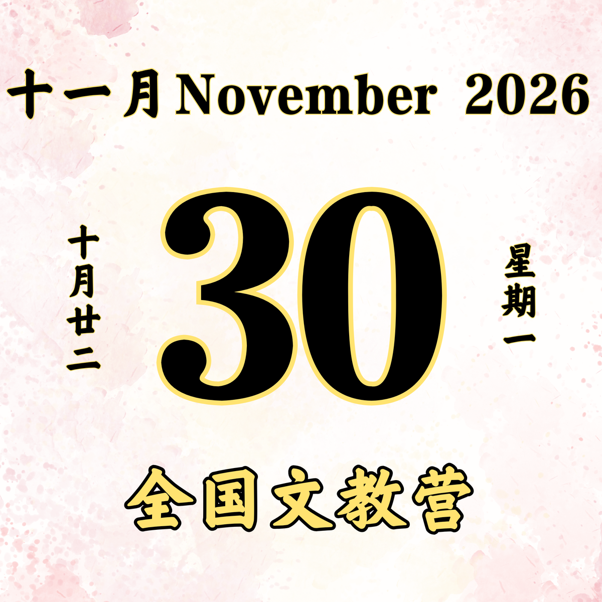 每日斋僧供众 - 30/11/2026