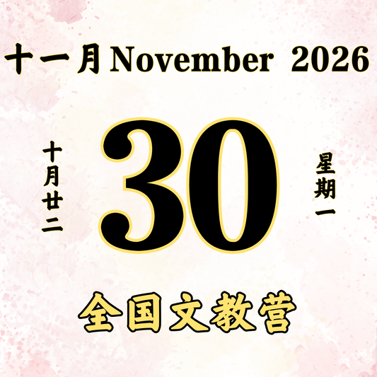 每日斋僧供众 - 30/11/2026