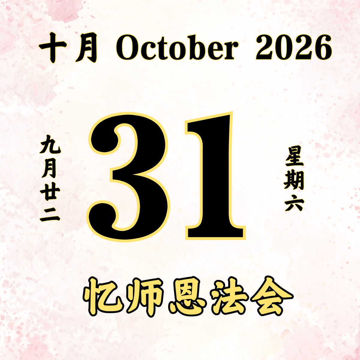 每日斋僧供众 - 31/10/2026