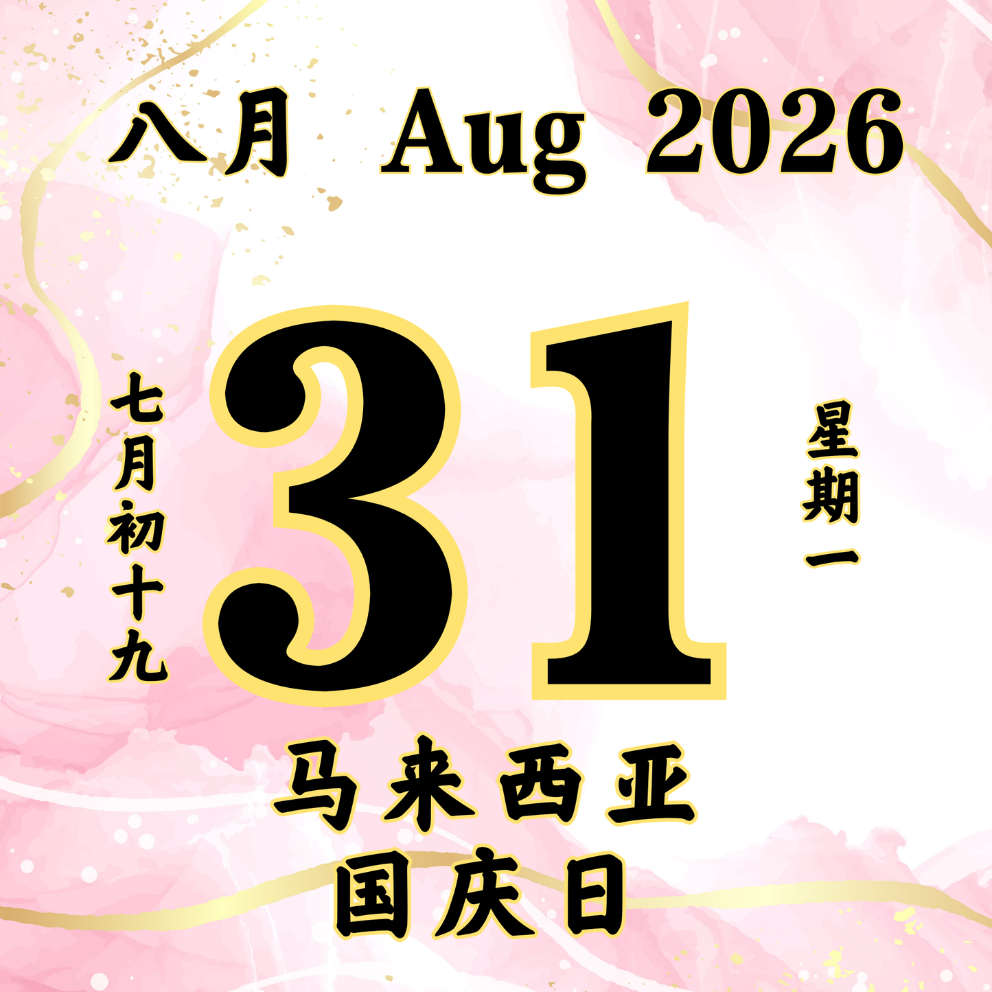每日斋僧供众 - 31/08/2026