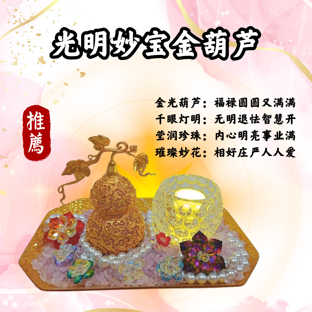 GY305-光明妙宝金葫芦