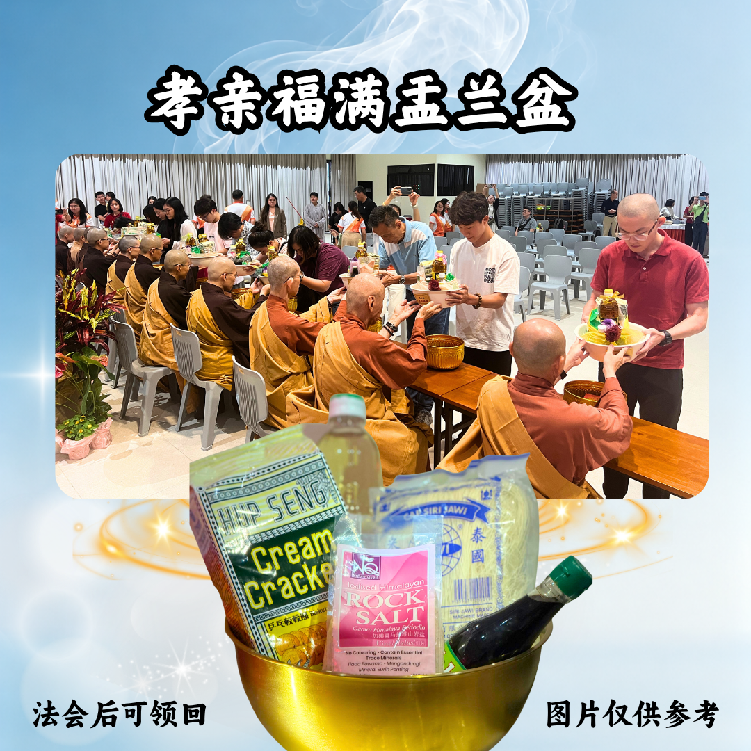 YLP304-孝亲福满盂兰盆 (或 +斋僧供众)
