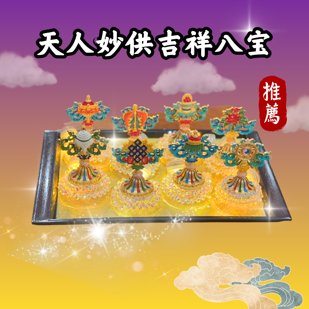 V308-天人妙供吉祥八宝（限量）
