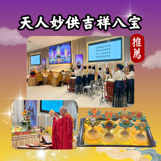 V308-天人妙供吉祥八宝（限量）