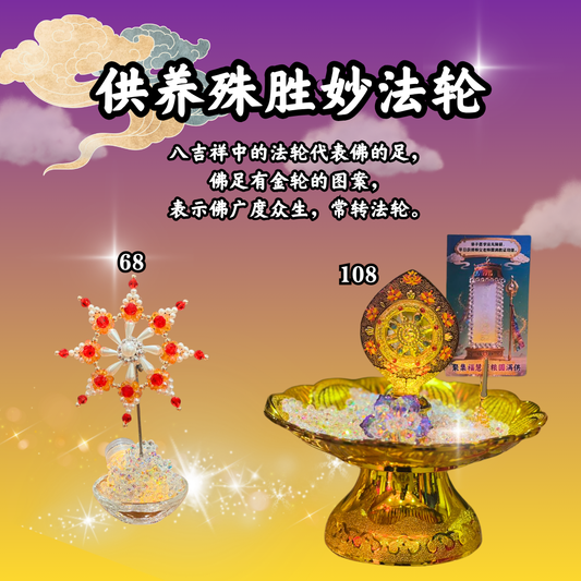 V309 供养殊胜妙法轮
