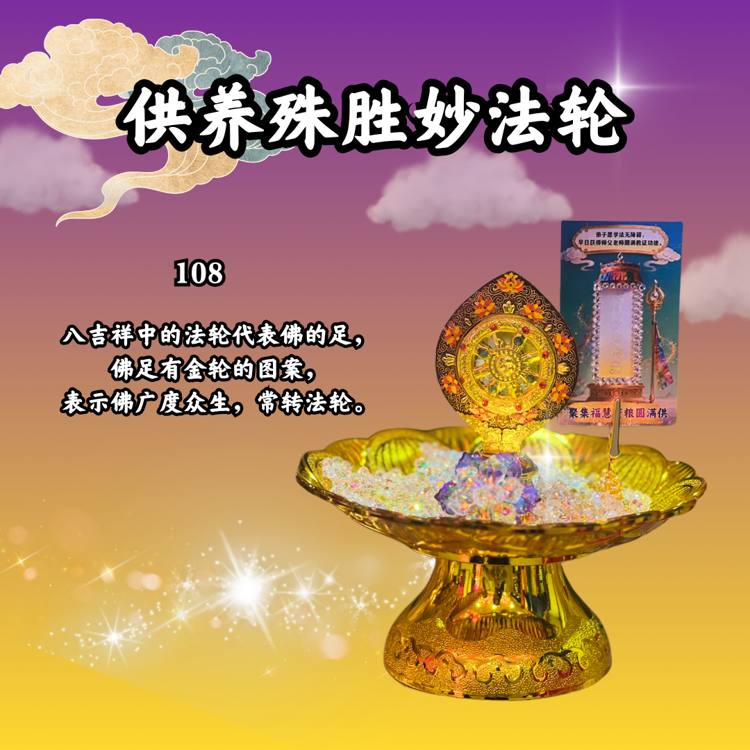 V309 供养殊胜妙法轮