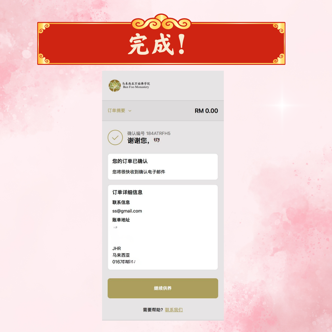 免费填写祈福牌位（需点击订阅万福寺电邮）
