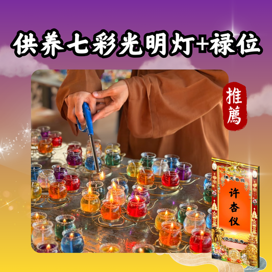 V101-消灾延寿祈福禄位(或加灯)
