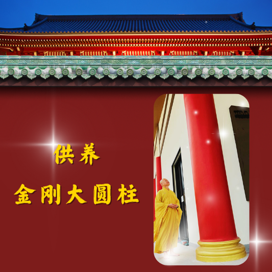 JS10 供养金刚大圆柱