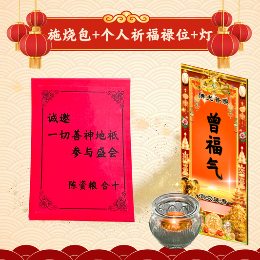 CNY303-施烧供养守护善法之神灵地祇，祈求祈消灾除障