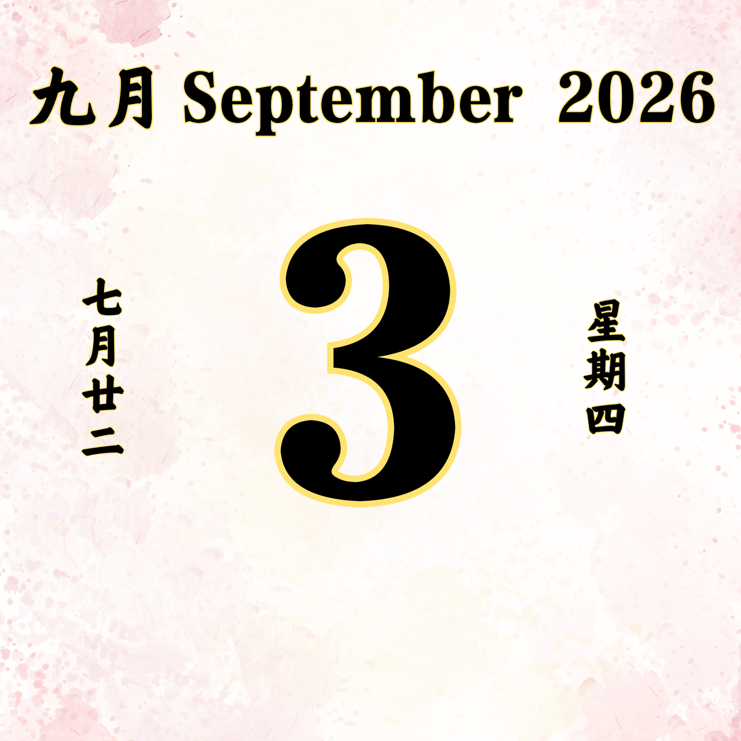 每日斋僧供众 - 03/09/2026