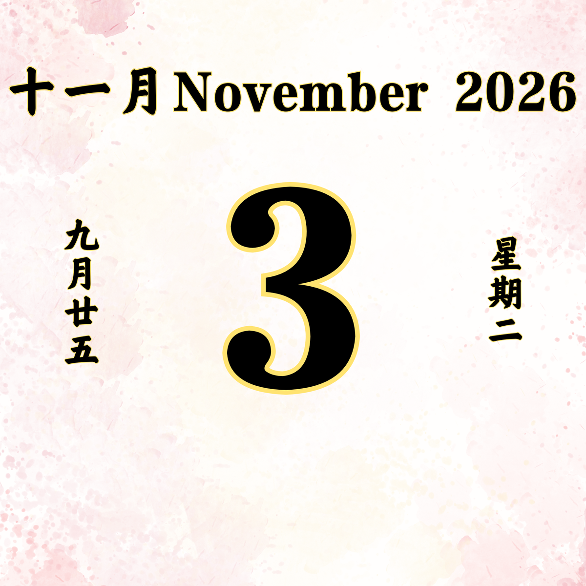 每日斋僧供众 - 03/11/2026