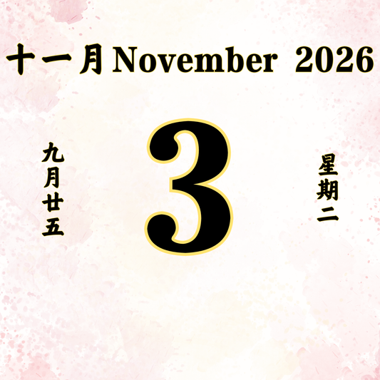 每日斋僧供众 - 03/11/2026