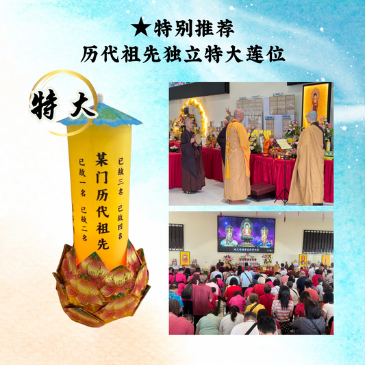 ★ Special Recommendation: Individual Supreme Lotus Seat for Departed Ancestors