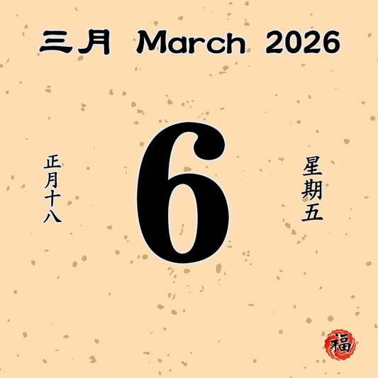 每日斋僧供众 - 06/03/2026
