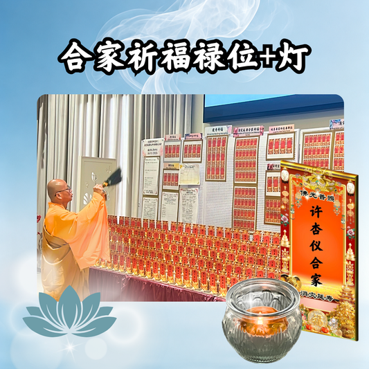 YLP103-合家安康 祈福光明禄位