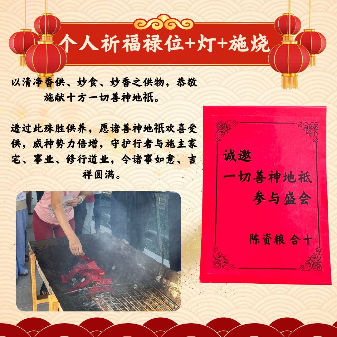 CNY101-新春健康平安禄位+光明灯（或加供养善神地祇）