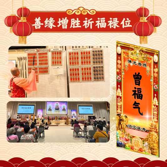 CNY306-善缘增胜祈福禄位