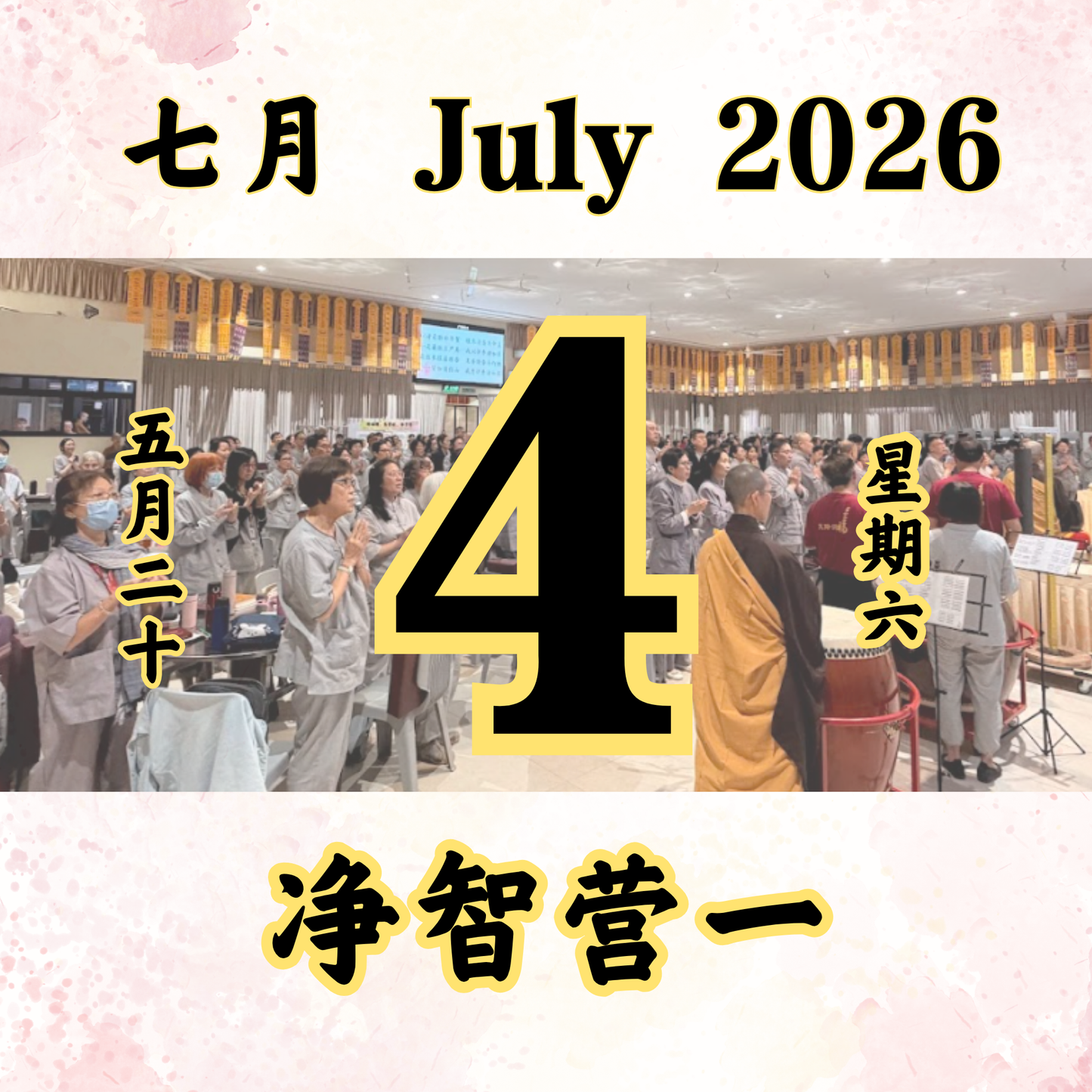 每日斋僧供众 04/07/2026