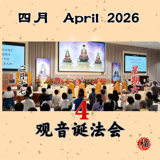 观音诞法会 每日斋僧供众 04/04/2026