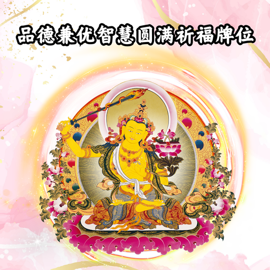 GY102-品学兼优智慧祈福禄位